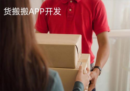 貨搬搬APP開發