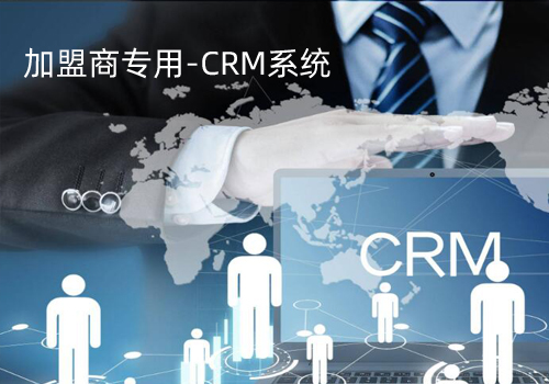 CRM系統