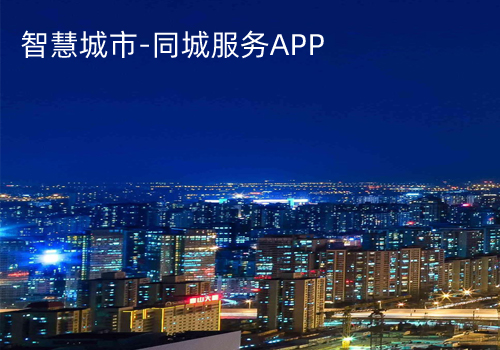 智慧城市-同城服務(wù)APP