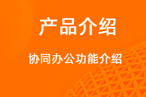 宇淼科(kē)技(jì )—OA協同辦(bàn)公(gōng)系統介紹-網站制作(zuò)