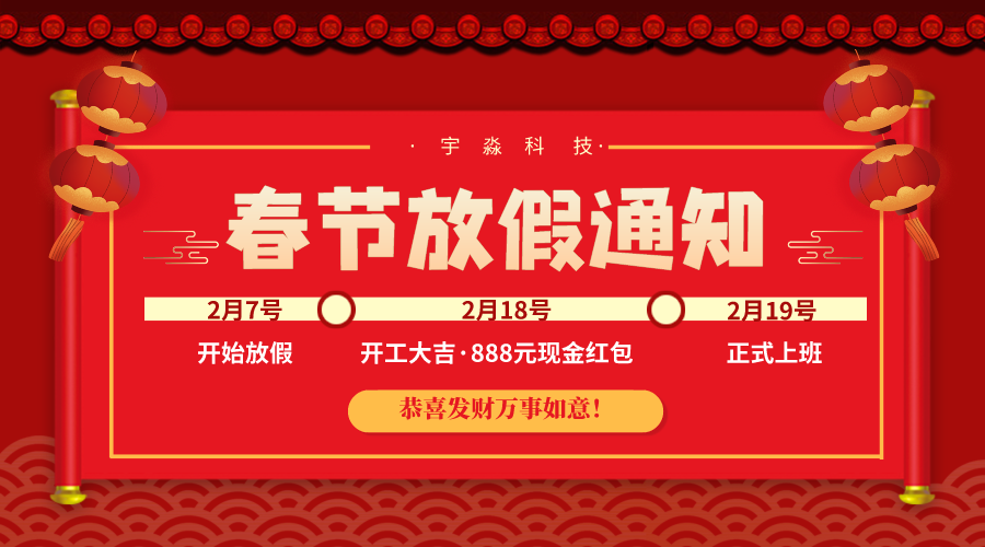 宇淼科(kē)技(jì )·2024年春節放假通知-網站制作(zuò)